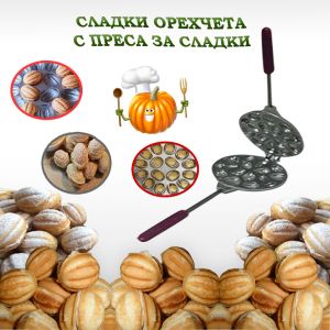 КАК ДА ИЗПОЛЗВАМЕ ПРЕСИТЕ ЗА СЛАДКИ