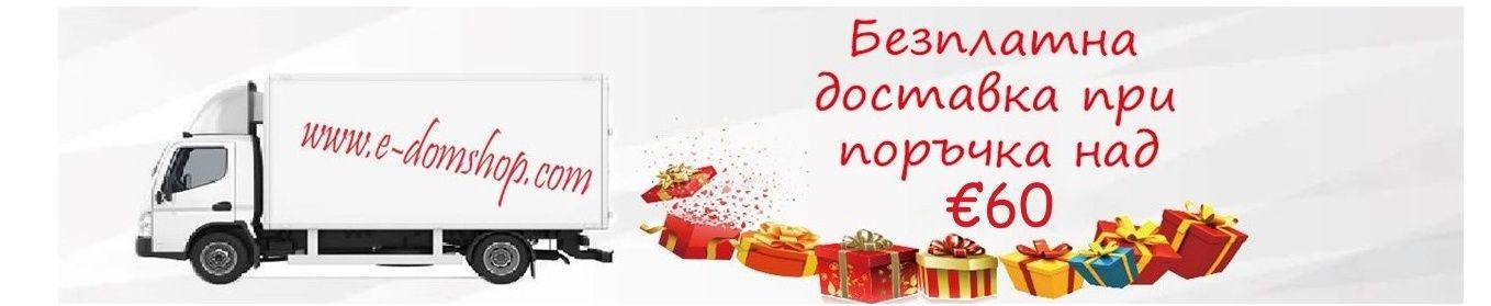 Безплатна доставка