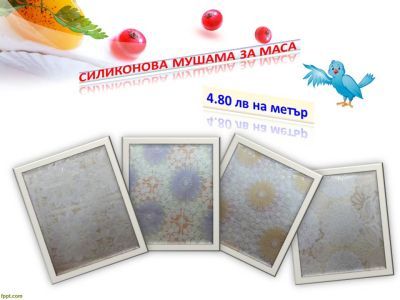 Силиконова мушама за маса
