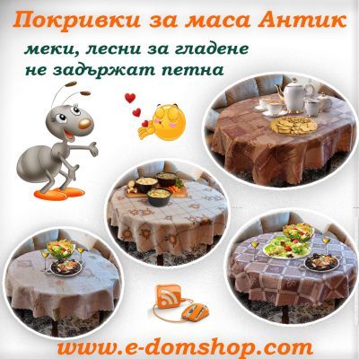 Покривки за маса "Антик"