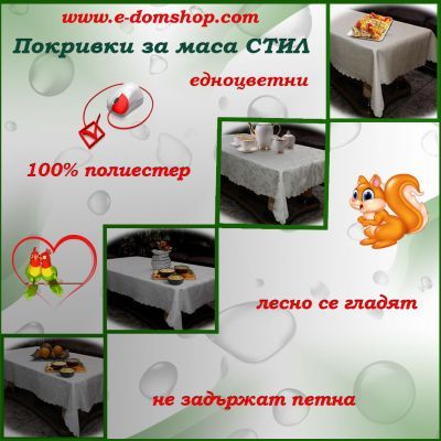 Покривки за маса "Стил"
