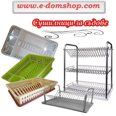 Сушилници за прибори и чинии