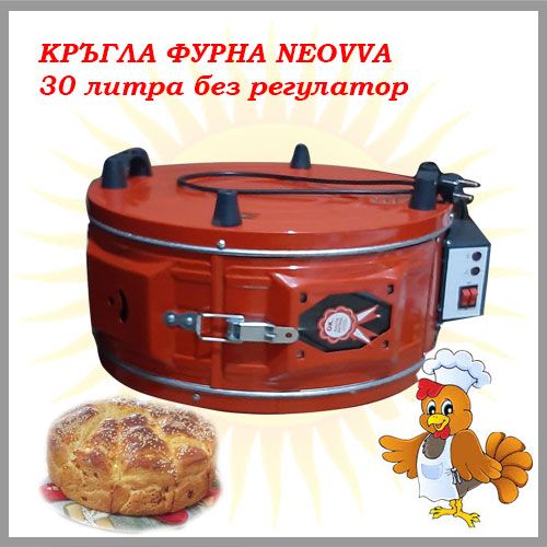 КРЪГЛА ФУРНА  NEOVVA 30 литра