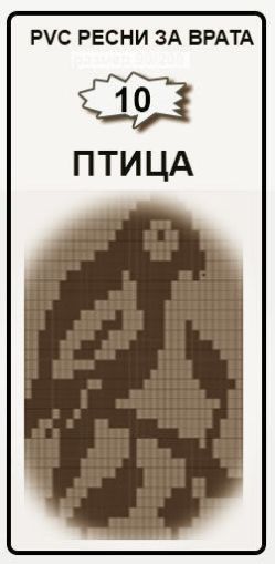 РЕСНИ ЗА ВРАТА PVC