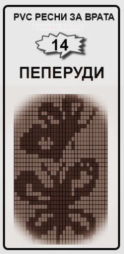 РЕСНИ ЗА ВРАТА PVC