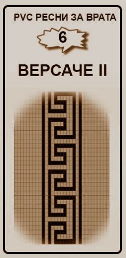 РЕСНИ ЗА ВРАТА PVC